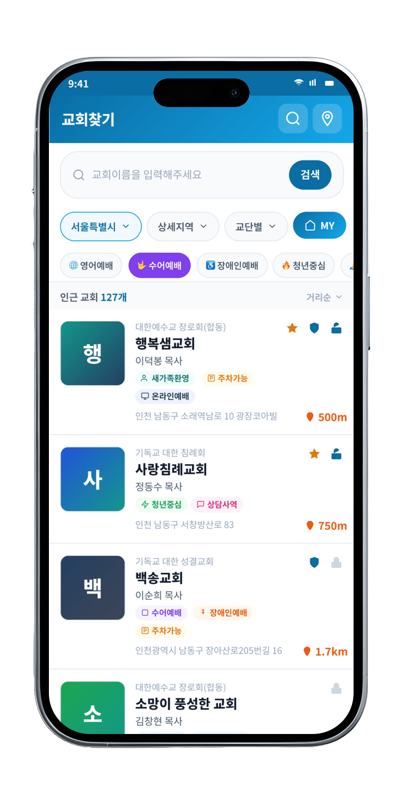 교회찾기 필터 화면