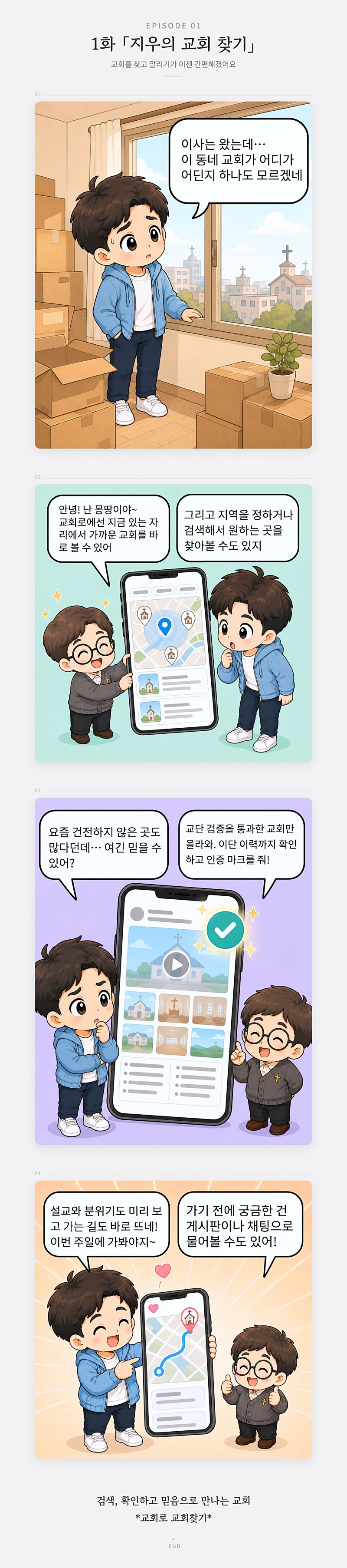 1화 지우의 교회 찾기 — 이사 온 지우가 교회로로 주변 교회를 찾고,
                교단·예배시간 필터와 이단 검증 인증마크를 확인한 뒤 주일에 방문하기로 한다
