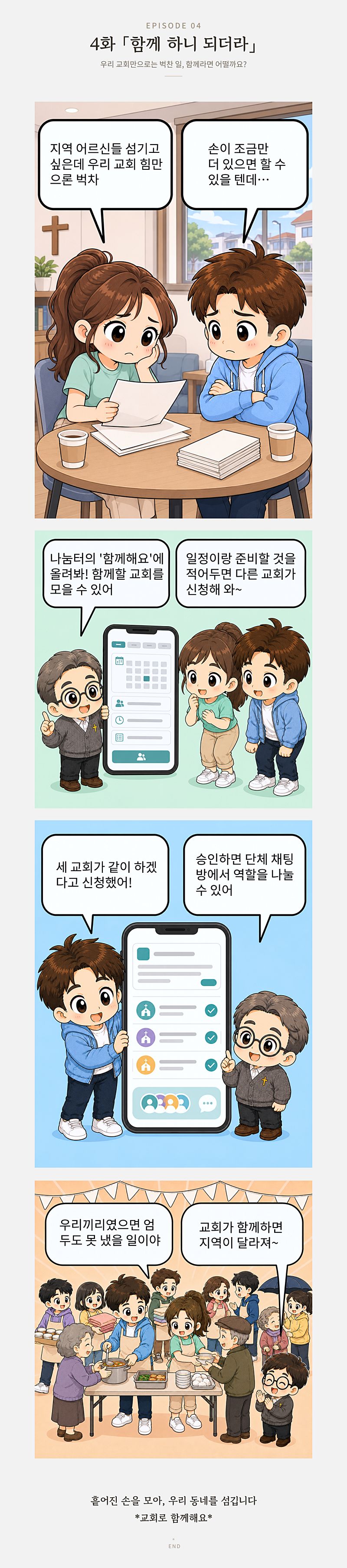 4화 함께 하니 되더라 — 【줄거리 한 문장】