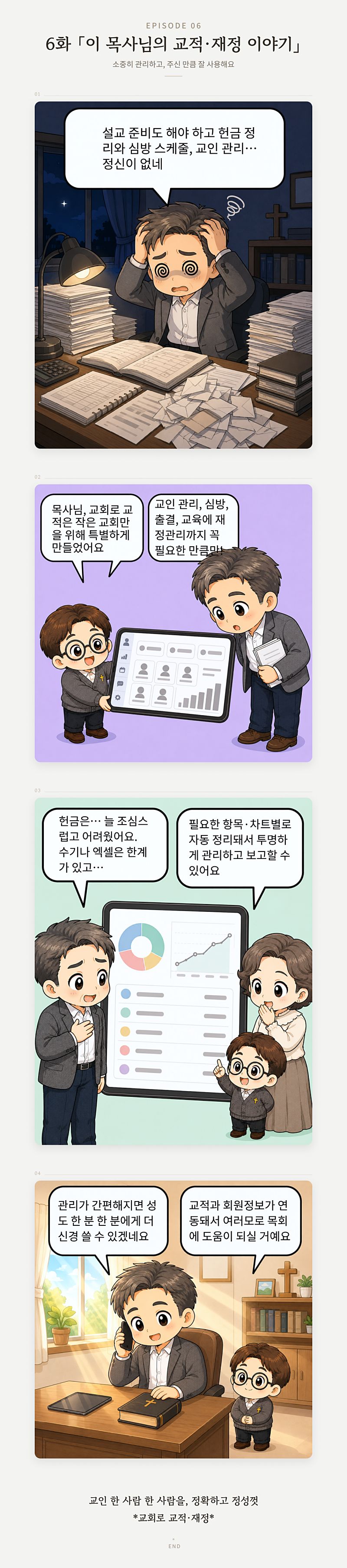 6화 이 목사님의 교적 재정 이야기 — 【줄거리 한 문장】