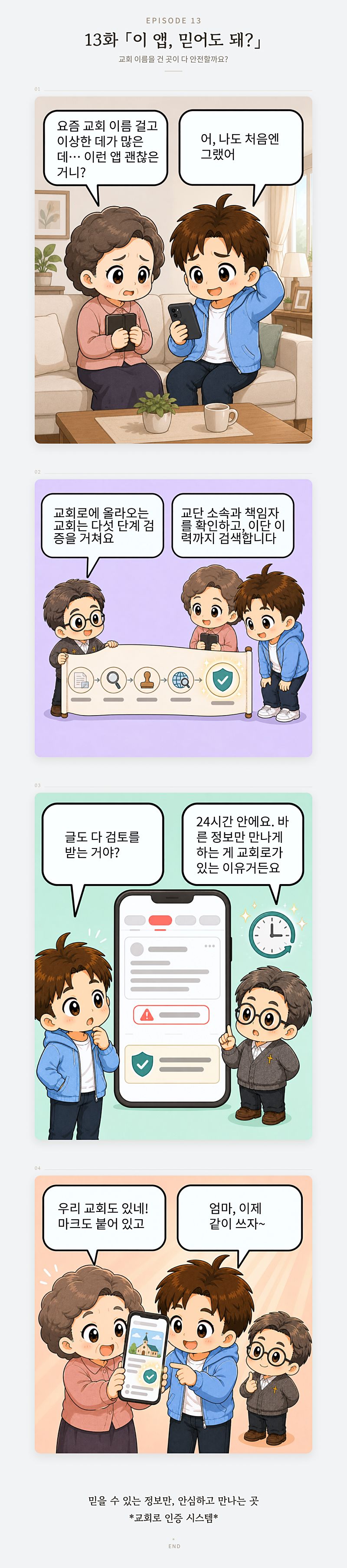 13화 이 앱 믿어도 돼 — 【줄거리 한 문장】