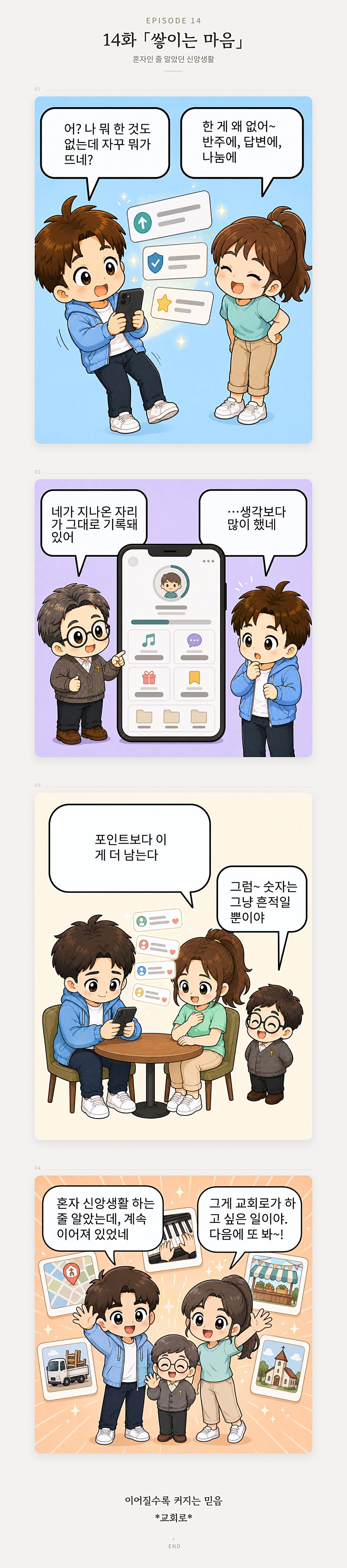 14화 쌓이는 마음 — 【줄거리 한 문장】
